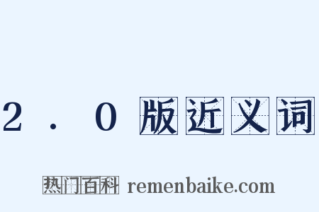 2.0版近义词是什么意思的图片